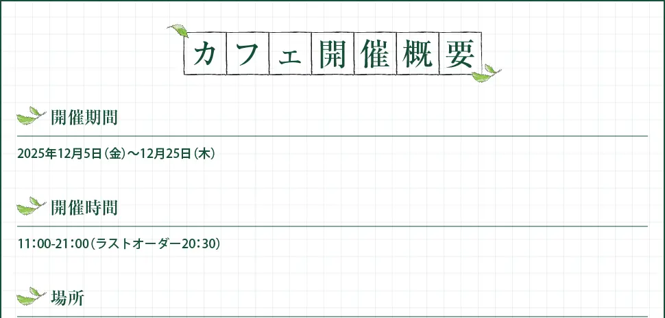 カフェ開催概要