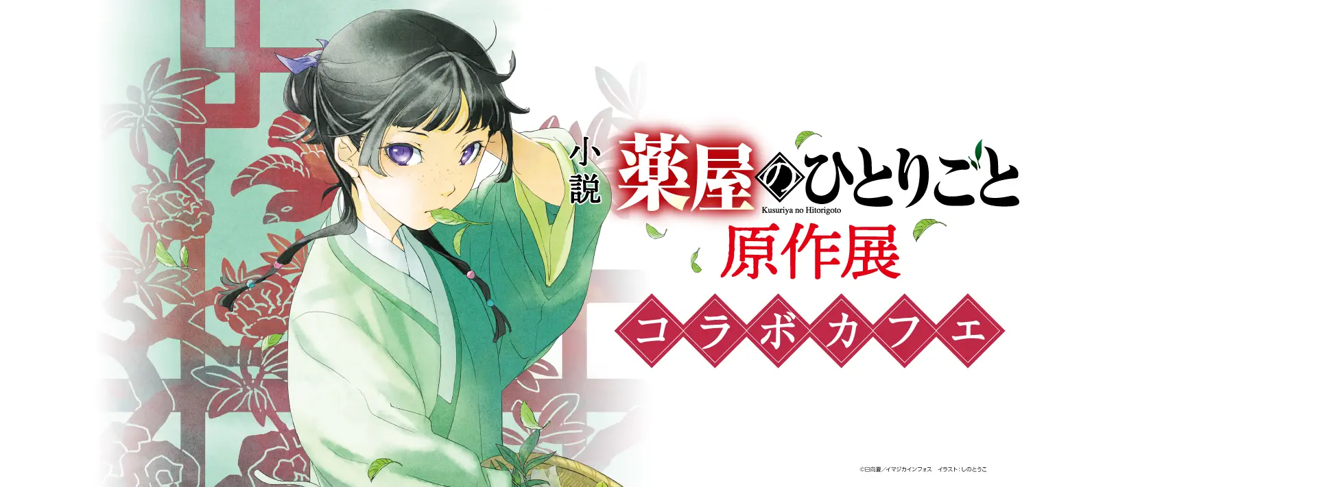 薬屋のひとりごと原作展 コラボカフェ