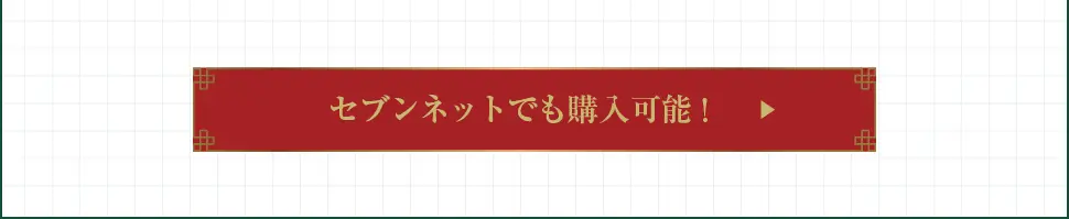 セブンネットでも購入可能
