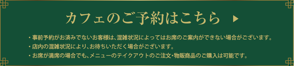カフェのご予約はこちら